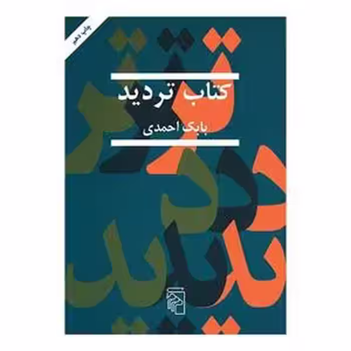 کتاب تردید نشر مرکز