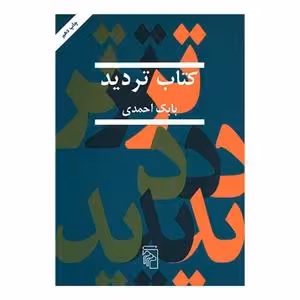 کتاب تردید نشر مرکز