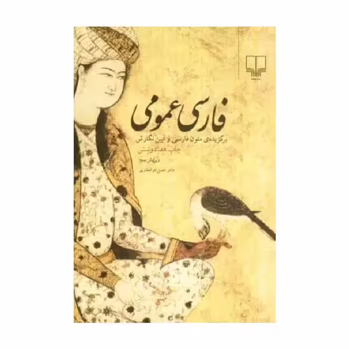 کتاب فارسی عمومی (برگزیده ی متون فارسی و آیین نگارش)