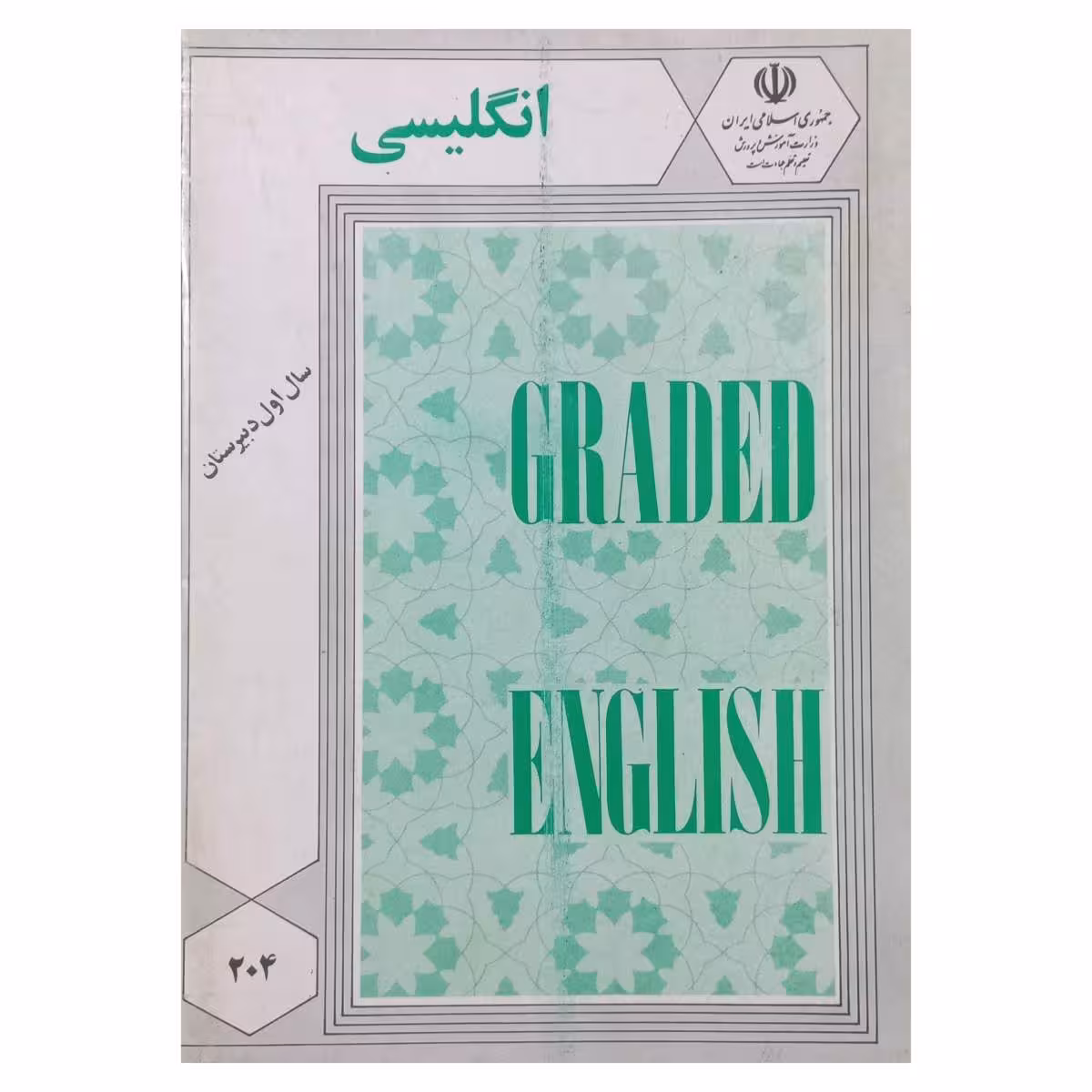 انگلیسی سال اول دبیرستان دهه شصت سال 1368
