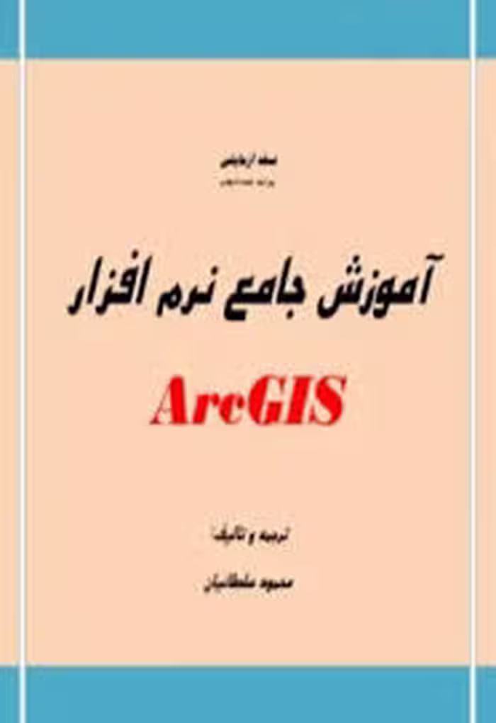 آموزش ARCGIS