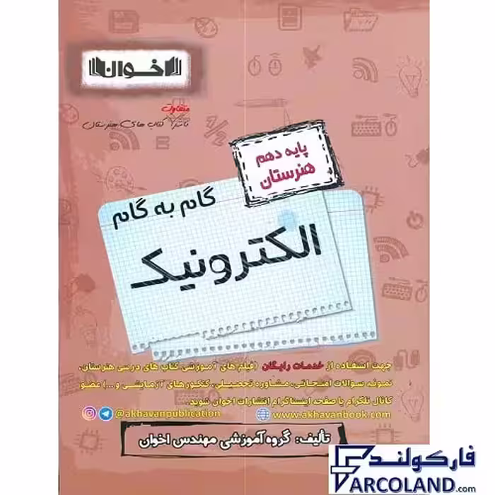 کتاب گام به گام دهم الکترونیک هنرستان اخوان ورنوس