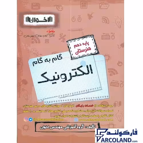 کتاب گام به گام دهم الکترونیک هنرستان اخوان ورنوس