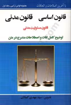 قانون اساسی قانون مدنی