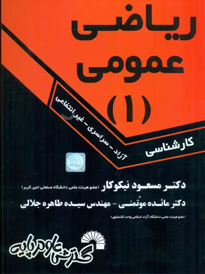 ریاضی عمومی 1 کارشناسی نیکوکار موتمنی جلالی گسترش علوم پایه