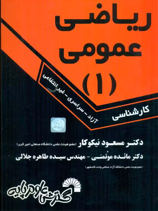 ریاضی عمومی 1 کارشناسی نیکوکار موتمنی جلالی گسترش علوم پایه