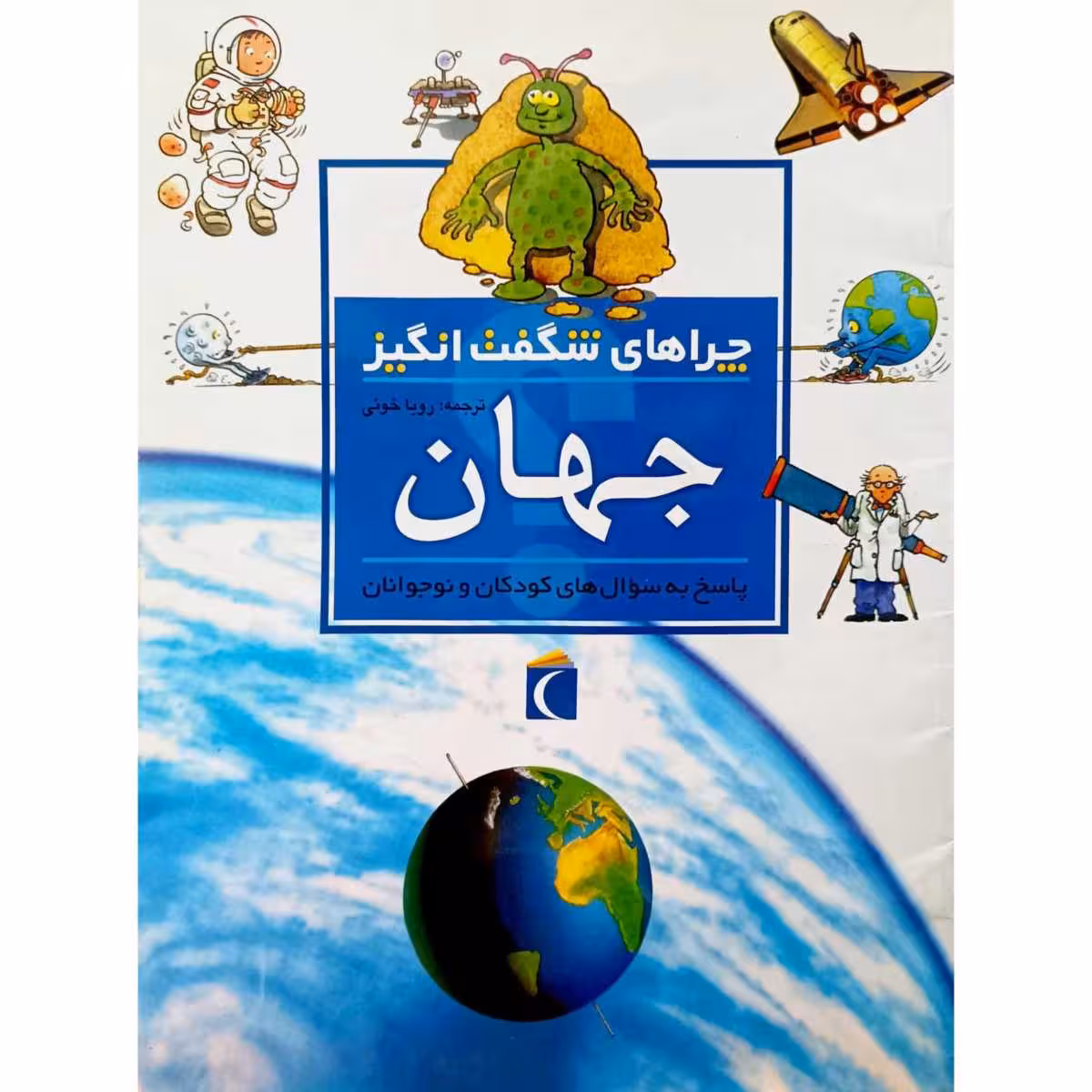 چراهای شگفت انگیز جهان