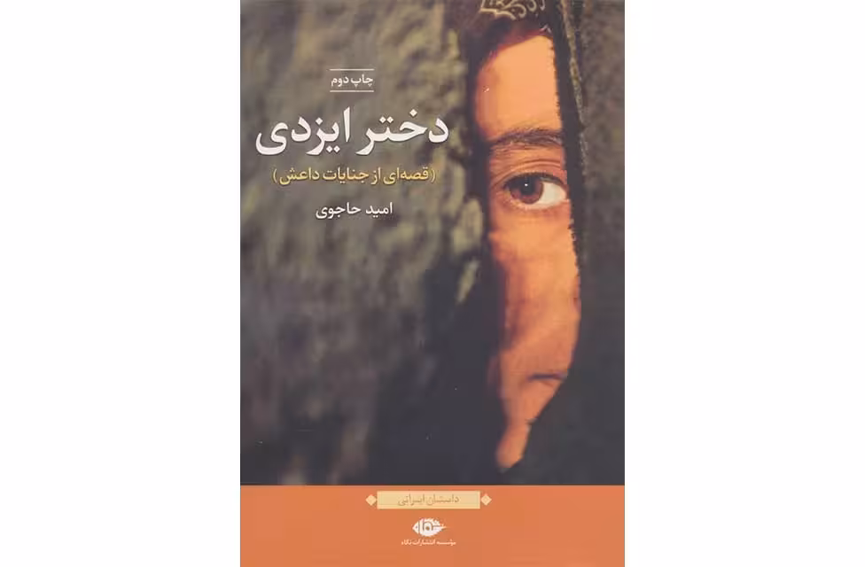 دختر ایزدی-قصه ای از جنایات داعش-امید حاجوی- نگاه