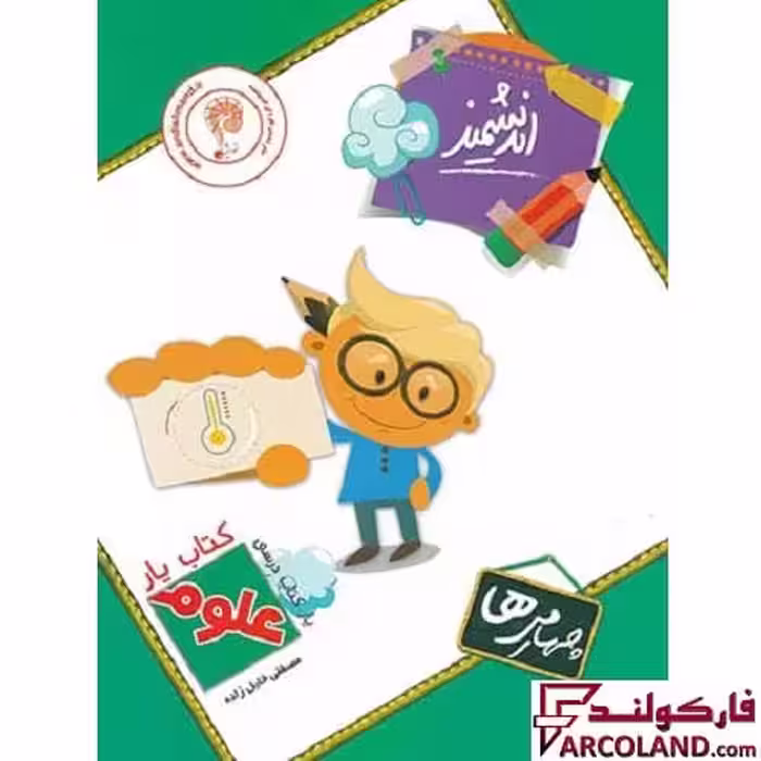 کتاب یار علوم چهارم دبستان اندیشمند