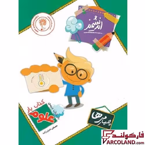 کتاب یار علوم چهارم دبستان اندیشمند