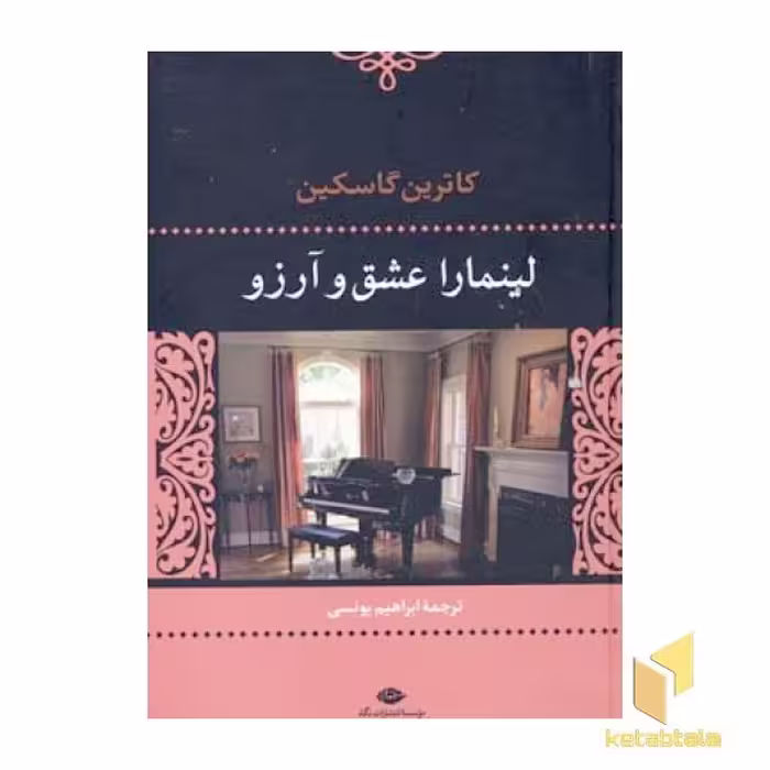 کتاب لینمارا عشق و آرزو، اثر کاترین گاسکین، نشر نگاه