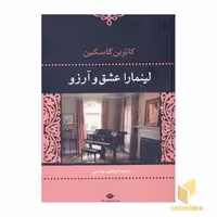 کتاب لینمارا عشق و آرزو، اثر کاترین گاسکین، نشر نگاه
