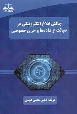 چالش ابلاغ الکترونیکی در صیانت از داده ها و حریم خصوصی