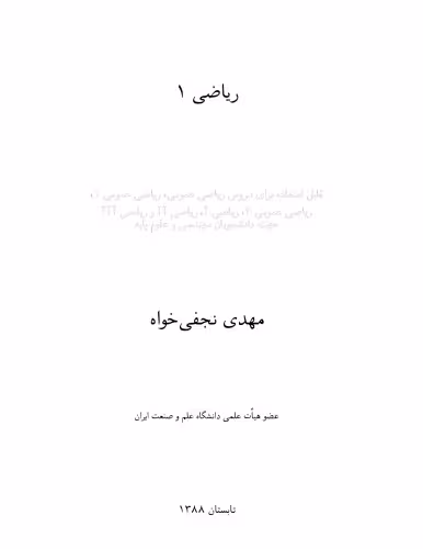 خرید و دانلود نسخه کامل کتاب رياضي عمومي 1(Calculus I)