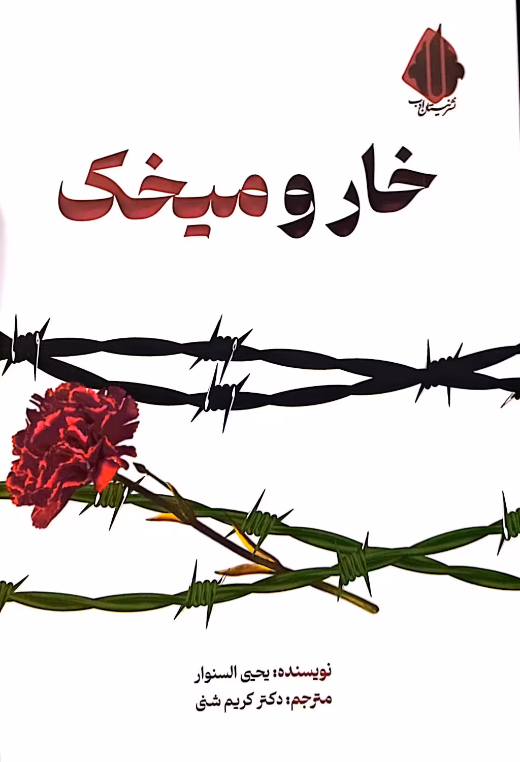 کتاب خار و میخک (شهید کاظمی)