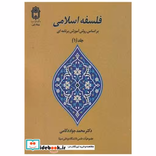 کتاب فلسفه اسلامی براساس روش آموزش برنامه ای جلد1 اثر دکتر محمدجواد دکامی