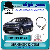 سنسور اکسیژن بالا تویوتا RAV4 راوفور 2014-2017 برند اصلی تویوتا جنیون با تضمین اصالت