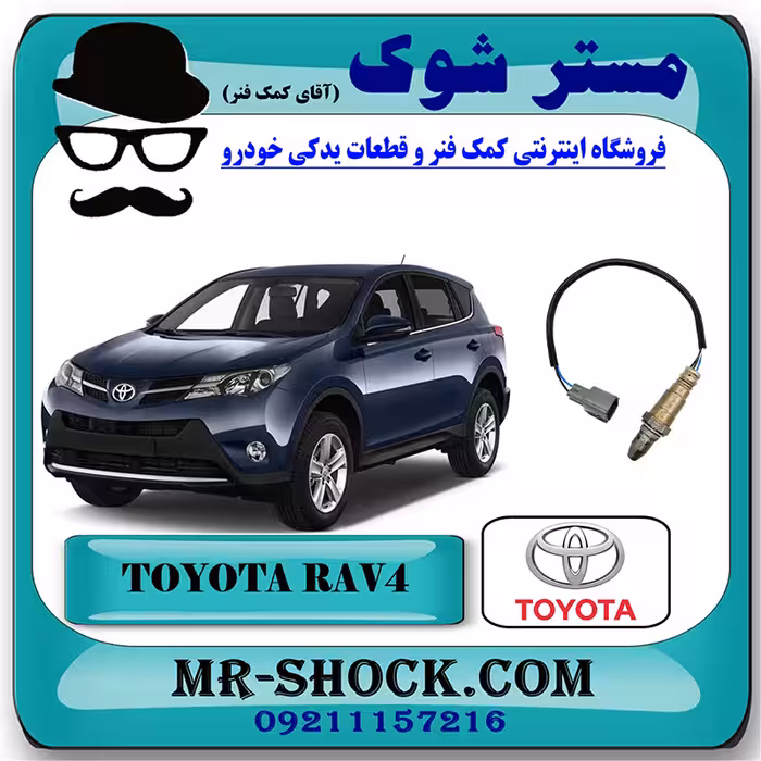 سنسور اکسیژن بالا تویوتا RAV4 راوفور 2014-2017 برند اصلی تویوتا جنیون با تضمین اصالت