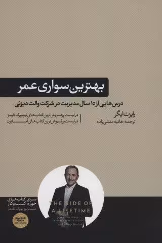 بهترین سواری عمر (درس هایی از 15 سال مدیریت در شرکت والت دیزنی)،(کتاب های حوزه کسب و کار)