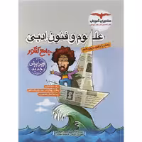 کتاب علوم و فنون ادبی جامع کنکور مشاوران (کنکور 1405)