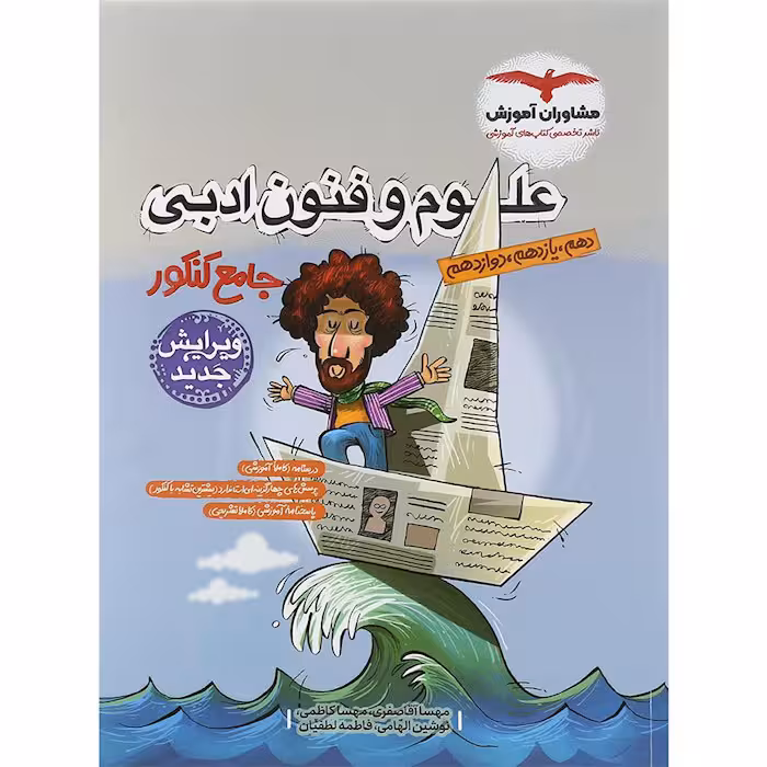 کتاب علوم و فنون ادبی جامع کنکور مشاوران (کنکور 1405)