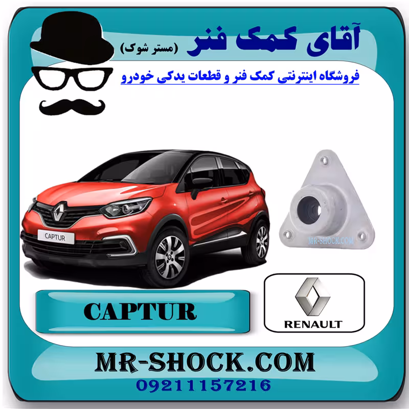 توپی سرکمک جلو رنو کپچر برند اصلی جنیون پارتس با تضمین اصالت