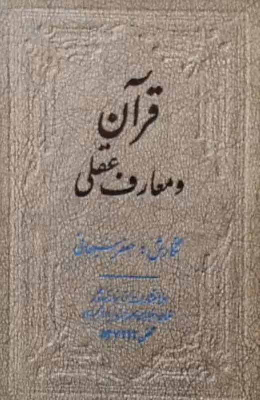 قرآن و معارف عقلی | جعفر سبحانی