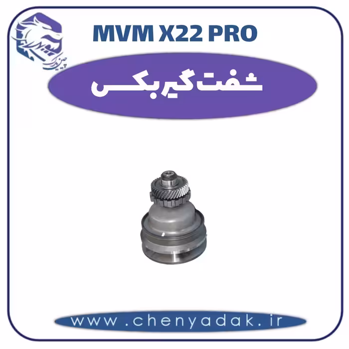 شفت گیربکس ام وی ام x22 pro