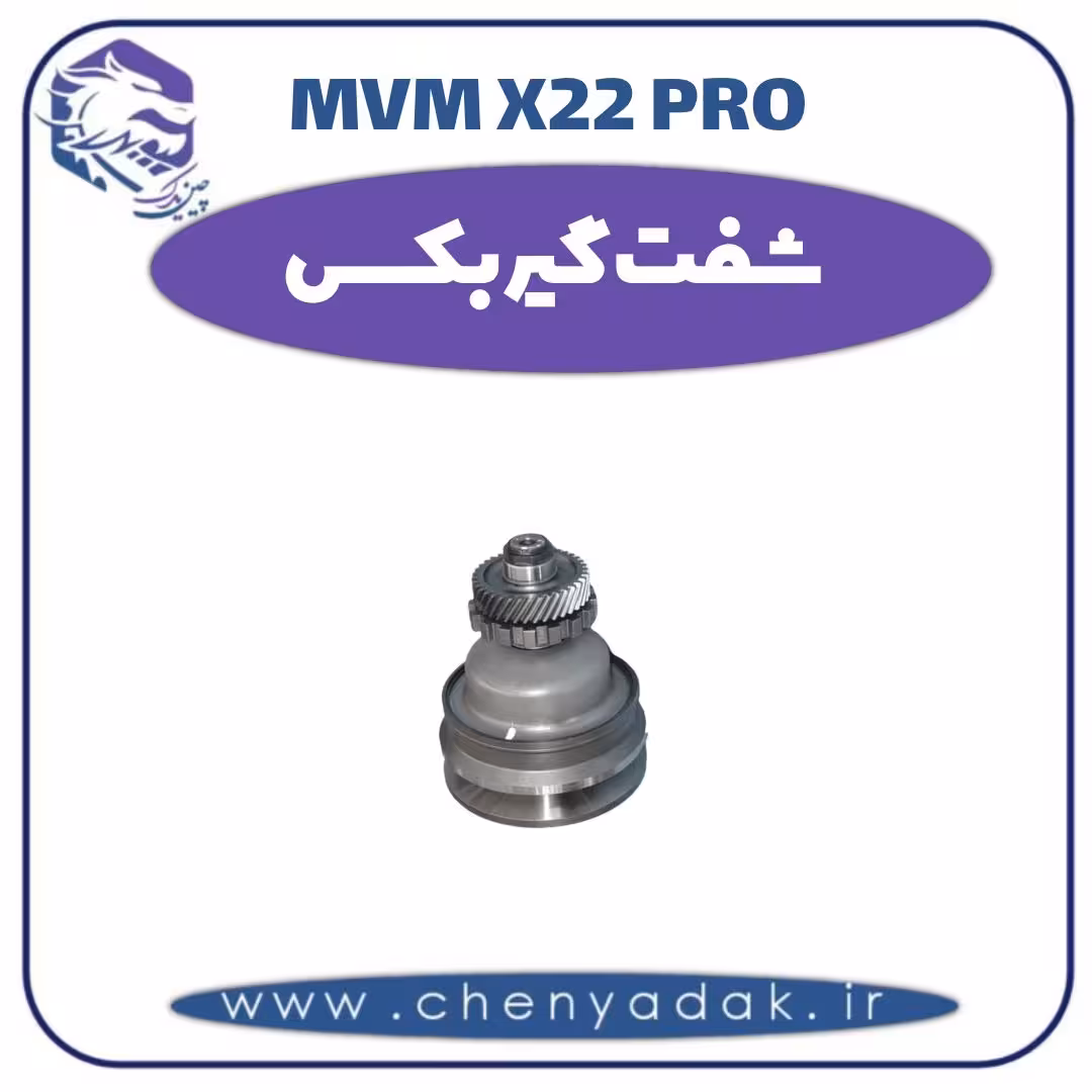 شفت گیربکس ام وی ام x22 pro