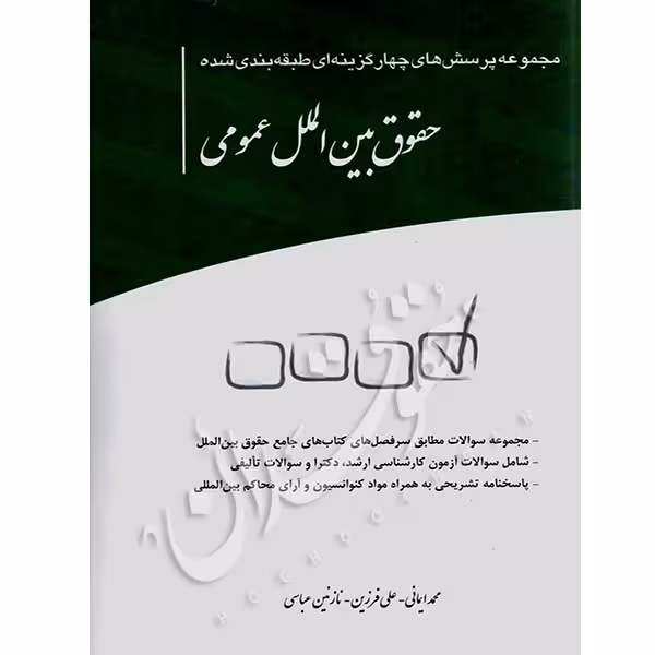 مجموعه پرسش‌های چهارگزینه‌ای طبقه بندی شده حقوق بین‌الملل عمومی | ایمانی