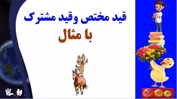 قید مختص وقید مشترک با مثال یادگیری عمیق وپایدار