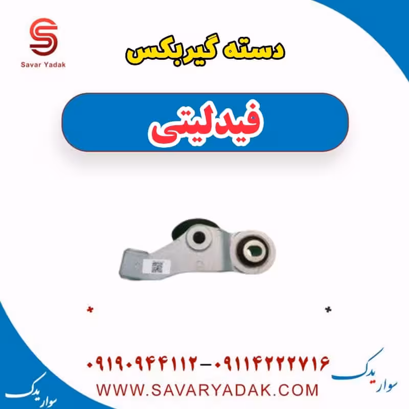 دسته گیربکس فیدلیتی