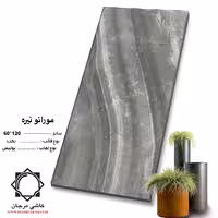 سرامیک murano مورانو تیره 120*60 کاشی مرجان