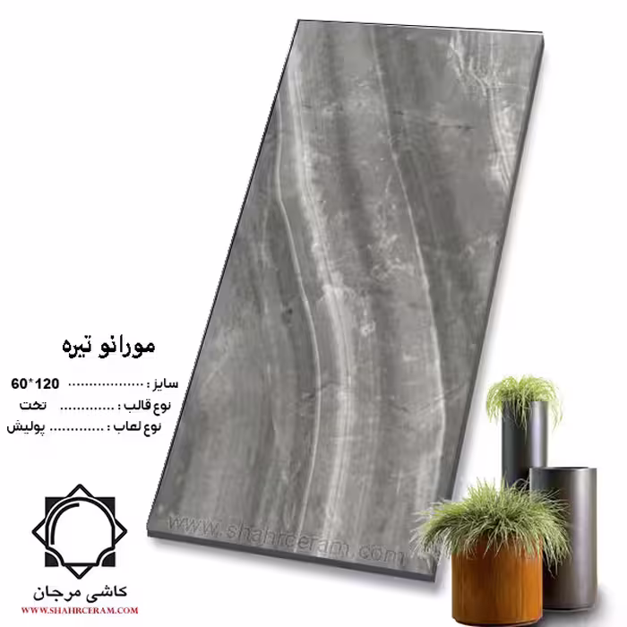 سرامیک murano مورانو تیره 120*60 کاشی مرجان