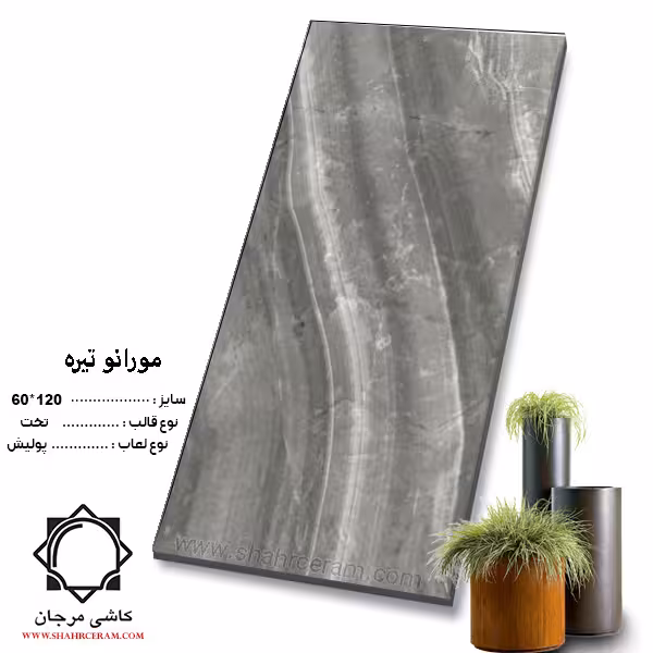 سرامیک murano مورانو تیره 120*60 کاشی مرجان