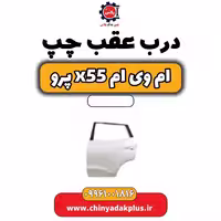 درب عقب چپ ام وی ام x55 پرو
