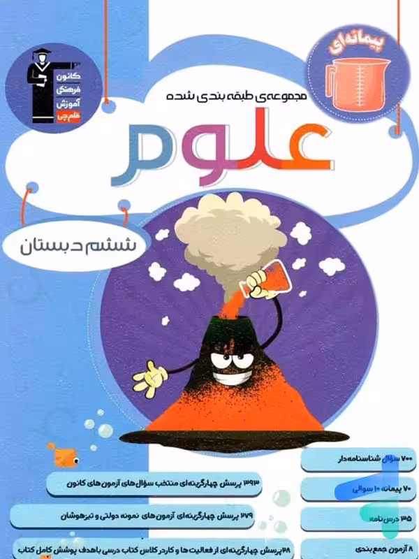 علوم ششم طبقه بندی شده قلم چی