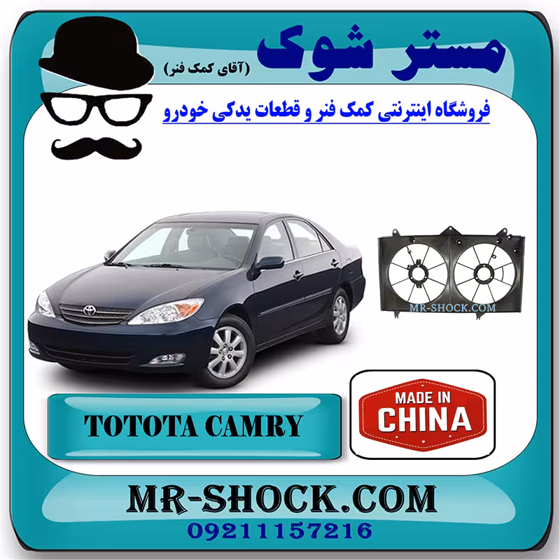 قاب فن تویوتا کمری 2005-2006 برند ساخت چین با بهترین قیمت