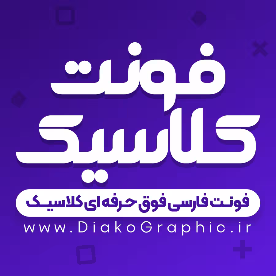 دانلود فونت فارسی کلاسیک Classic Font