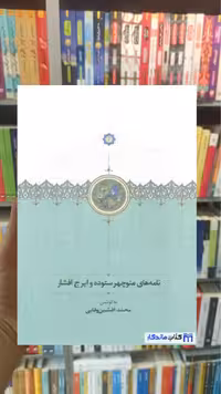 نامه های منوچهر ستوده و ایرج افشار سخن