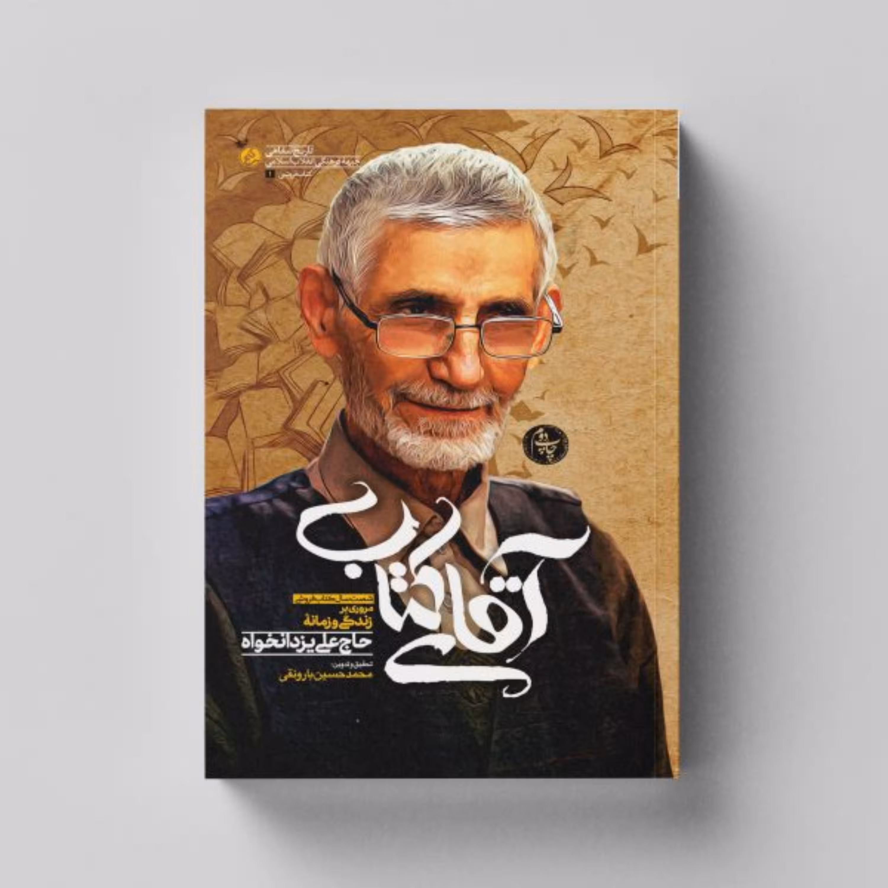 کتاب آقای کتاب (مروری بر زندگی و زمانه حاج علی یزدانخواه) انتشارات راه یار