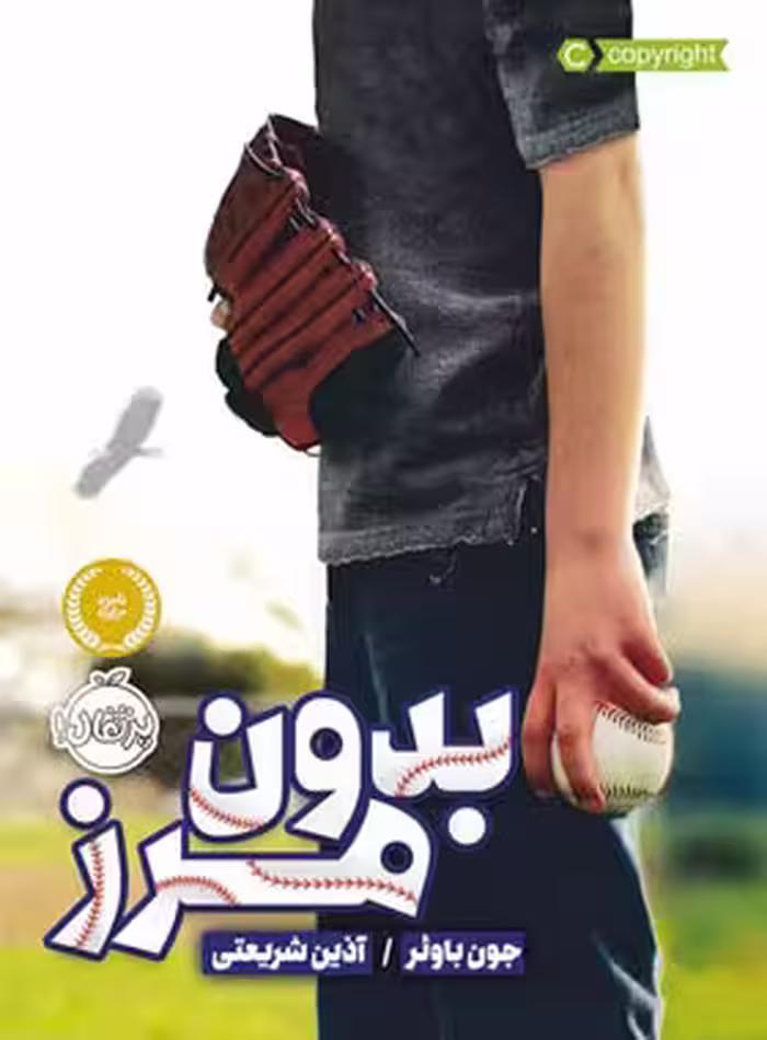 کتاب بدون مرز - اثر جون باوئر - انتشارات پرتقال - چی بخونم