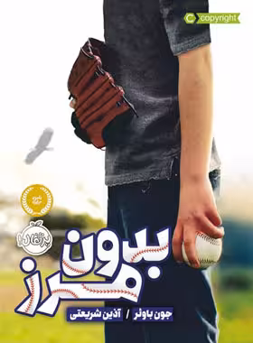کتاب بدون مرز - اثر جون باوئر - انتشارات پرتقال - چی بخونم