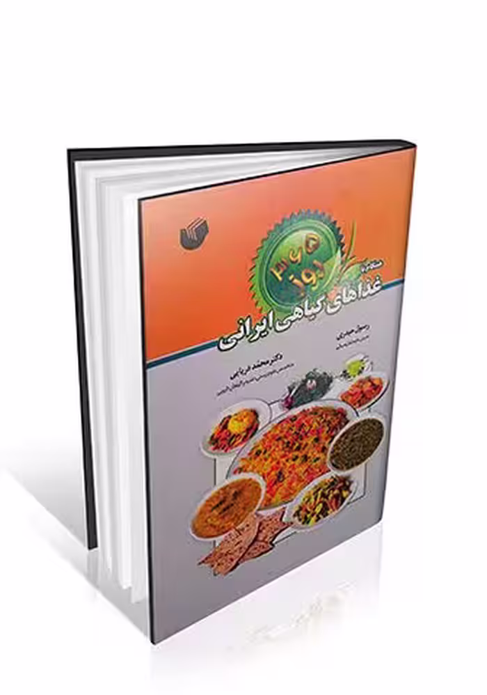 365 روز همگام با غذاهای گیاهی ایرانی