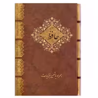 دیوان حافظ همراه با تعبیر غزلیات (قاب دار)