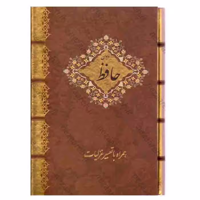 دیوان حافظ همراه با تعبیر غزلیات (قاب دار)