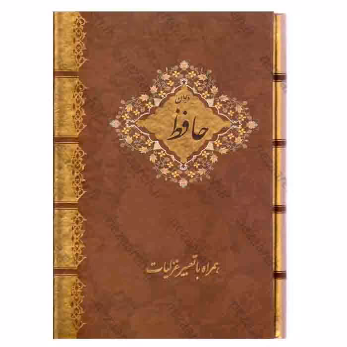 دیوان حافظ همراه با تعبیر غزلیات (قاب دار)