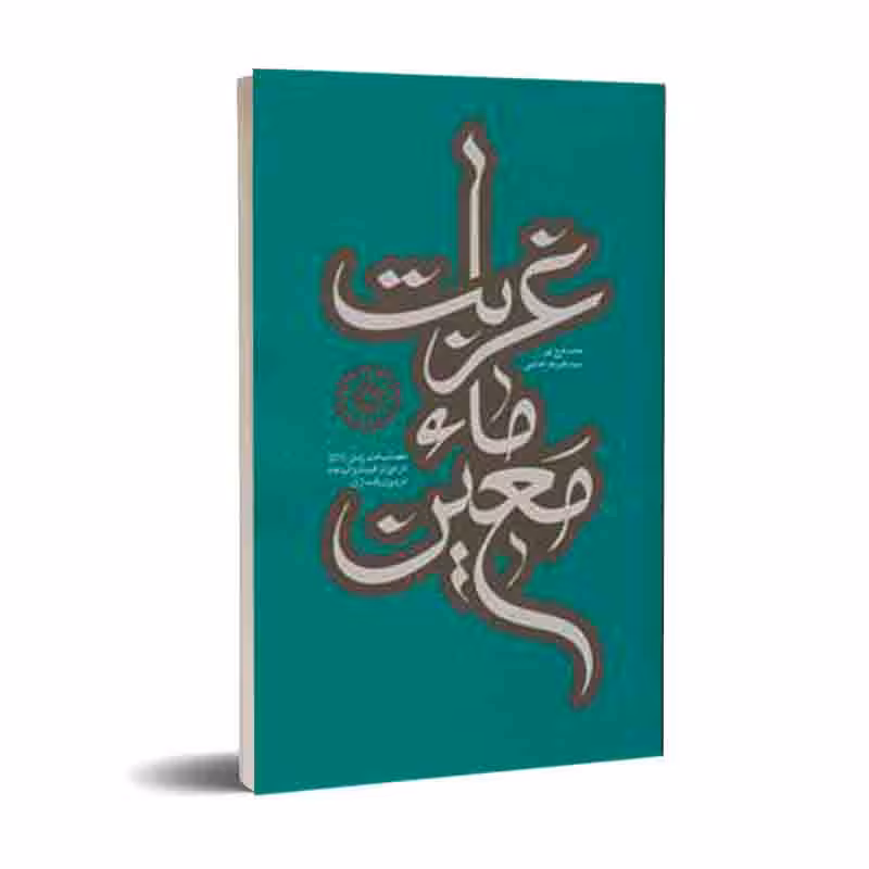غربت ماء معین: مصائب امام زمان در دوران غیبت و اثر دعا در برون رفت آن