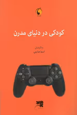 کودکی در دنیای مدرن