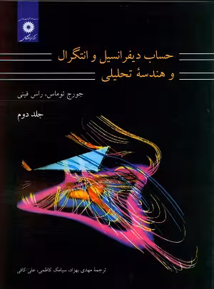 کتاب حساب دیفرانسیل و انتگرال و هندسه تحلیلی , جلد دوم , جورج توماس،راس فینی , مهدی بهزاد , نشر مرکز دانشگاهی